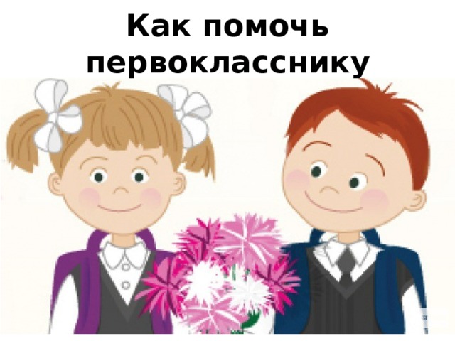 Изображение для материала готовность ребенка к школе.