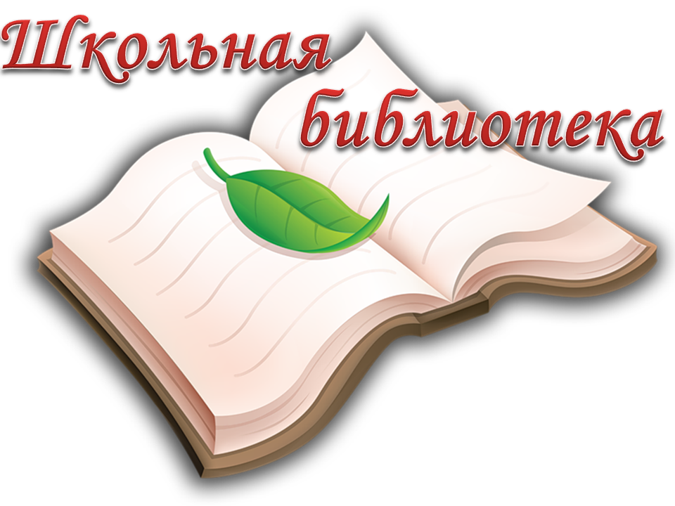 Логотип Школьной библиотеки.