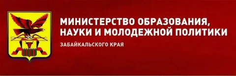 Министерство образования и науки Забайкальского края.