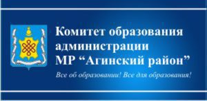 Комитет образования администрации МР &amp;quot;Агинский район&amp;quot;.