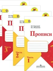 Прописи 1,2,3,4 часть