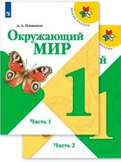 Учебник Окружающий мир 1, 2 часть