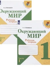 Рабочая тетрадь Окружающий мир