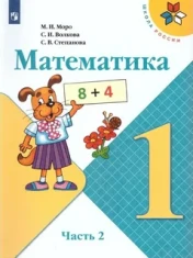 Учебник Математика 1,2 часть