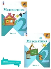 Учебник Математика 1,2 часть