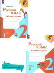 Рабочая тетрадь Русский язык 1,2 часть