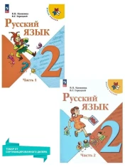 Учебник Русский язык 1,2 часть