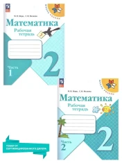 Рабочая тетрадь Математика 1,2 часть