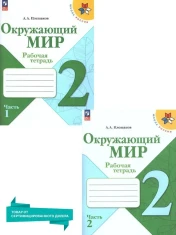 Рабочая тетрадь Окружающий мир 1,2 часть