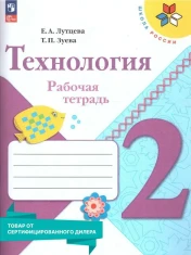Рабочая тетрадь Технология