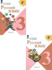 Учебник Русский язык 1,2 часть