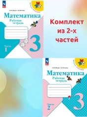 Рабочая тетрадь Математика 1,2 часть