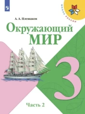 Учебник Окружающий мир 1,2 часть