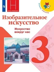 Учебник Изобразительное искусство