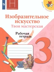 Рабочая тетрадь Изобразительное искусство