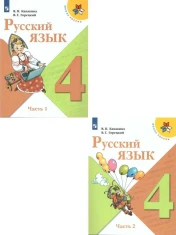 Учебник Русский язык 1,2 часть