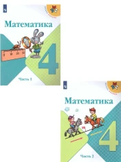 Учебник Математика 1,2 часть