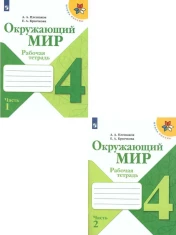 Рабочая тетрадь Окружающий мир 1,2 часть