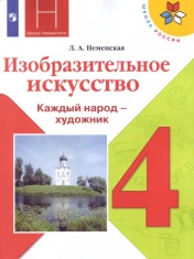 Учебник Изобразительное искусство