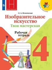 Рабочая тетрадь Изобразительное искусство