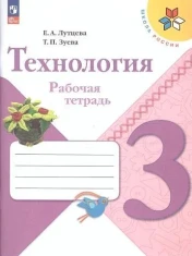 Рабочая тетрадь Технология